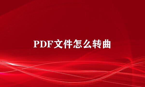 PDF文件怎么转曲