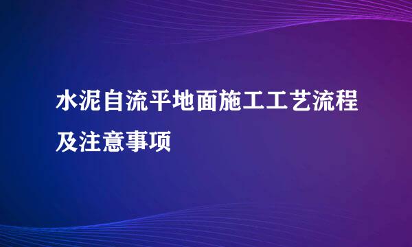水泥自流平地面施工工艺流程及注意事项