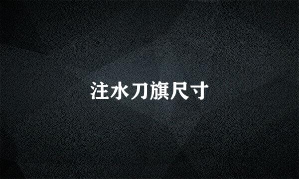 注水刀旗尺寸