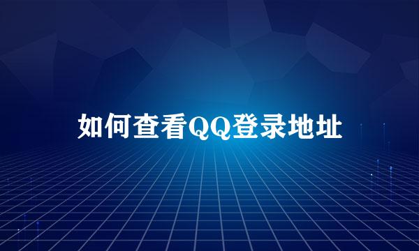 如何查看QQ登录地址