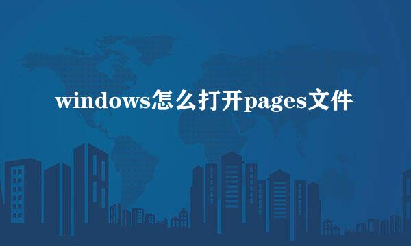windows怎么打开pages文件