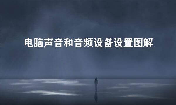 电脑声音和音频设备设置图解