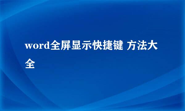 word全屏显示快捷键 方法大全