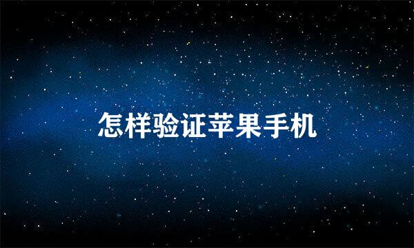 怎样验证苹果手机