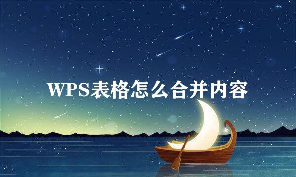 WPS表格怎么合并内容