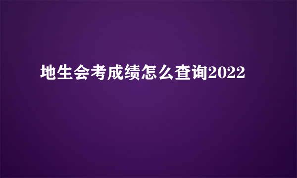 地生会考成绩怎么查询2022