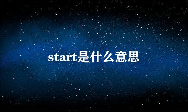 start是什么意思
