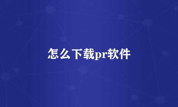 怎么下载pr软件