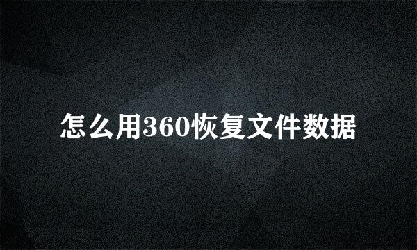 怎么用360恢复文件数据