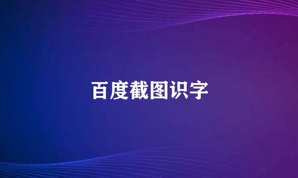 百度截图识字