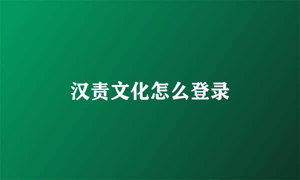 汉责文化怎么登录