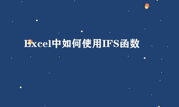 Excel中如何使用IFS函数