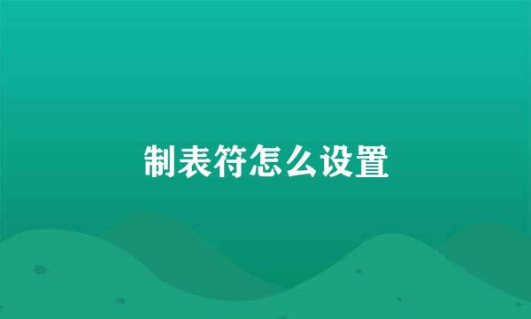 制表符怎么设置