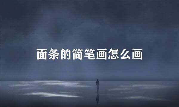 面条的简笔画怎么画