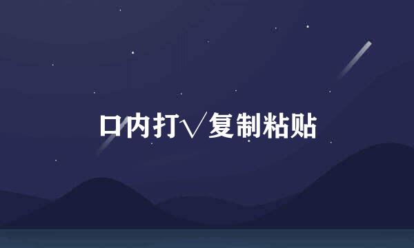 口内打√复制粘贴