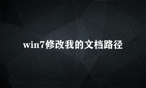 win7修改我的文档路径