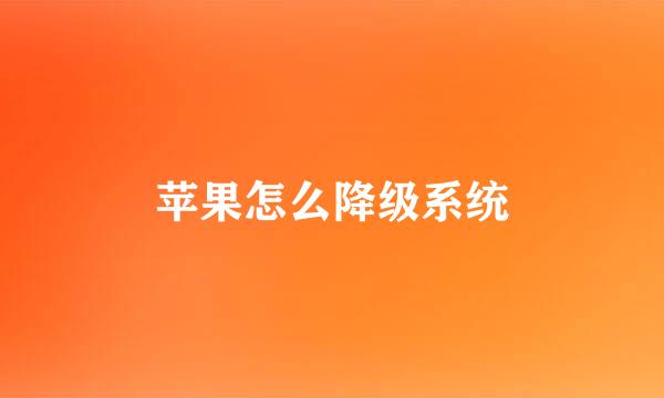 苹果怎么降级系统