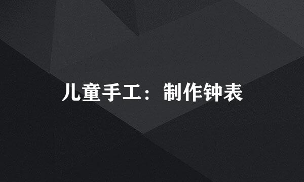 儿童手工：制作钟表