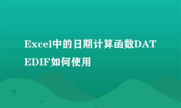 Excel中的日期计算函数DATEDIF如何使用