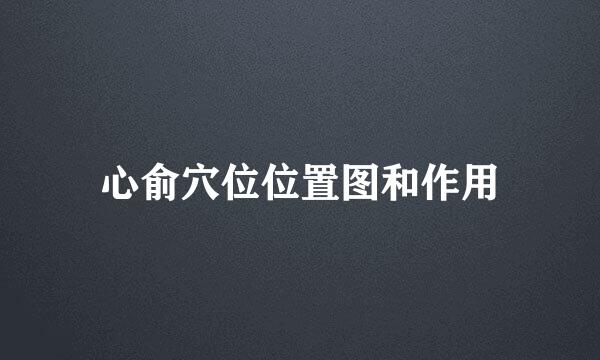 心俞穴位位置图和作用