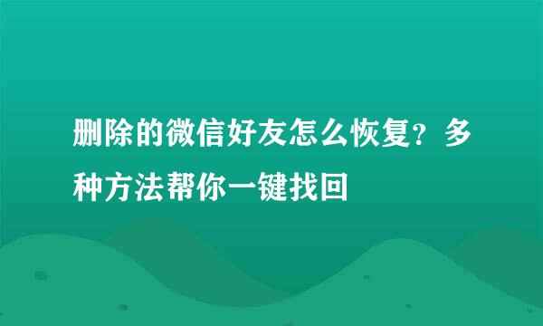 删除的微信好友怎么恢复？多种方法帮你一键找回