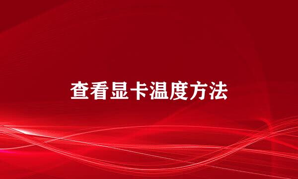 查看显卡温度方法