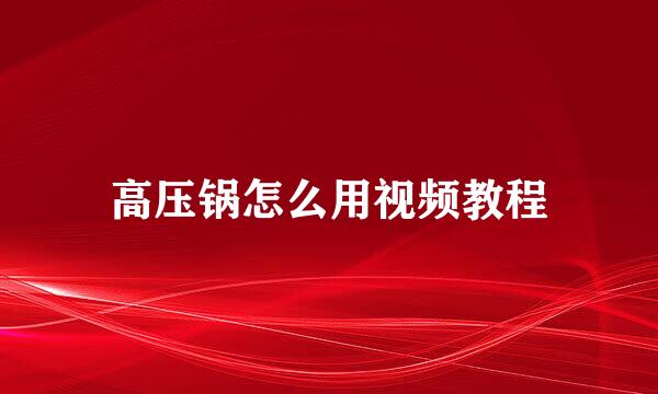 高压锅怎么用视频教程