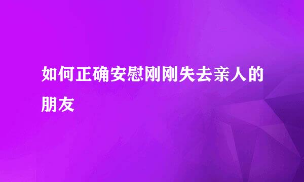 如何正确安慰刚刚失去亲人的朋友