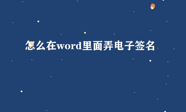 怎么在word里面弄电子签名