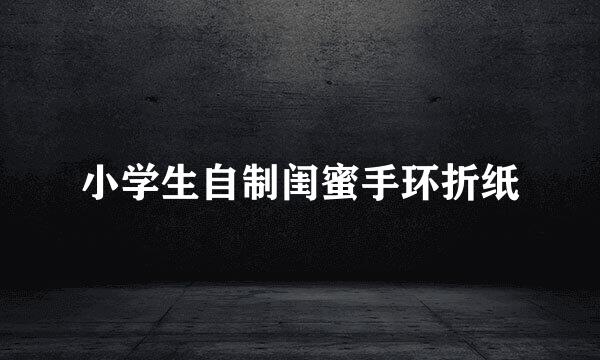 小学生自制闺蜜手环折纸