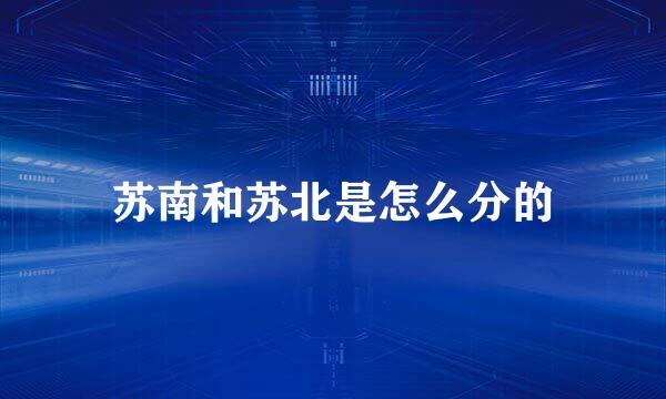 苏南和苏北是怎么分的