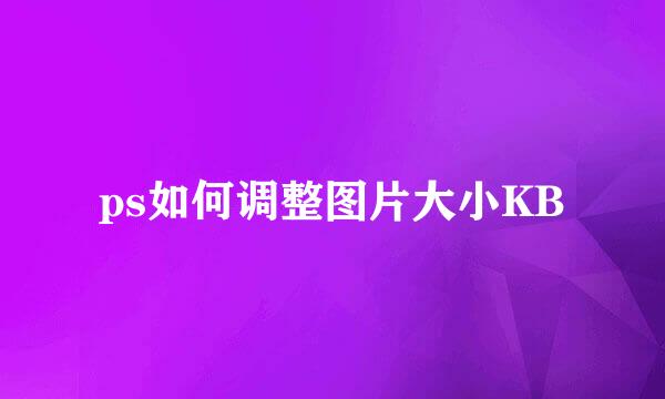 ps如何调整图片大小KB