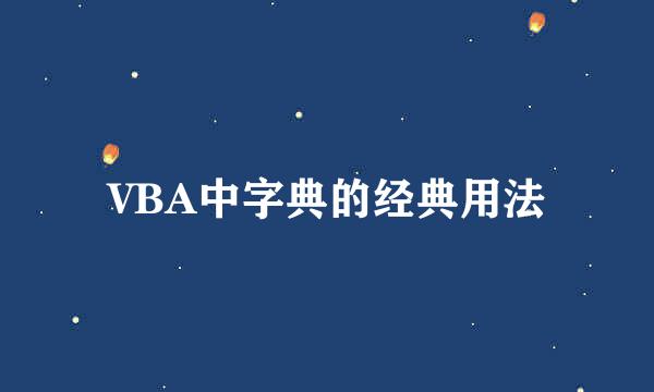 VBA中字典的经典用法