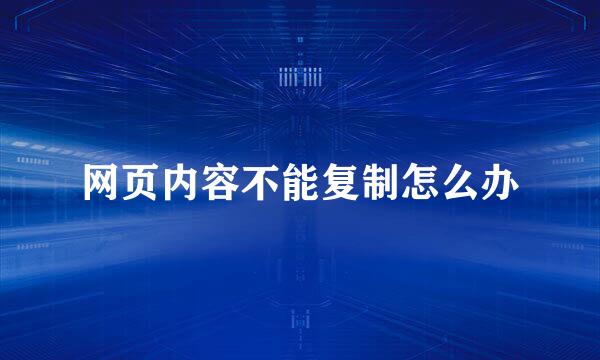 网页内容不能复制怎么办
