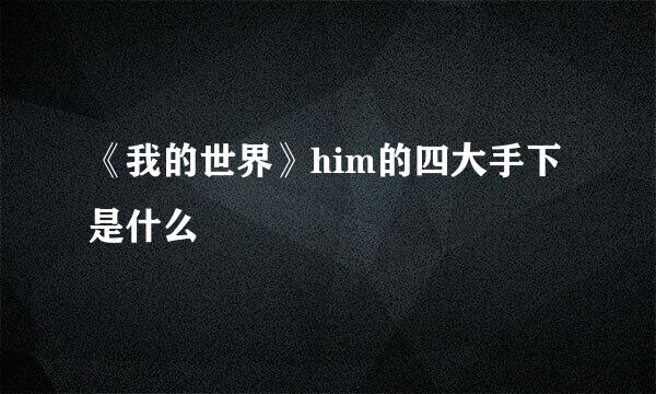 《我的世界》him的四大手下是什么