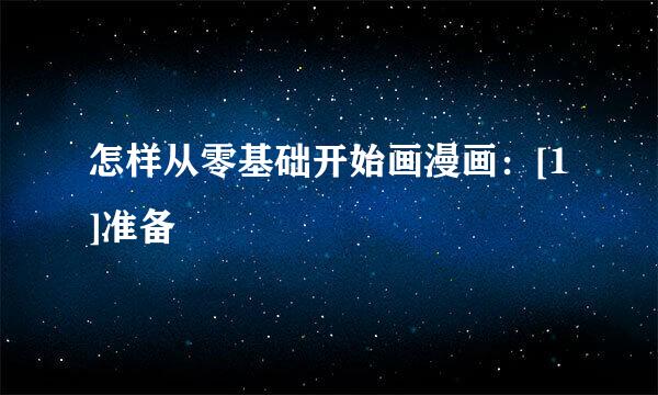 怎样从零基础开始画漫画：[1]准备