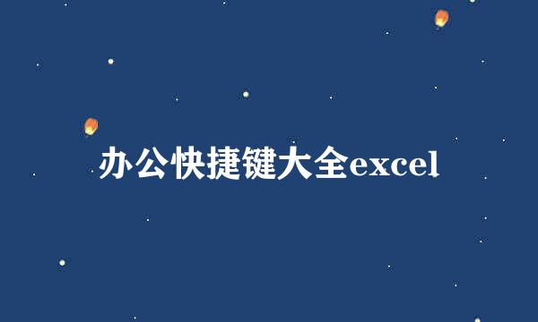 办公快捷键大全excel