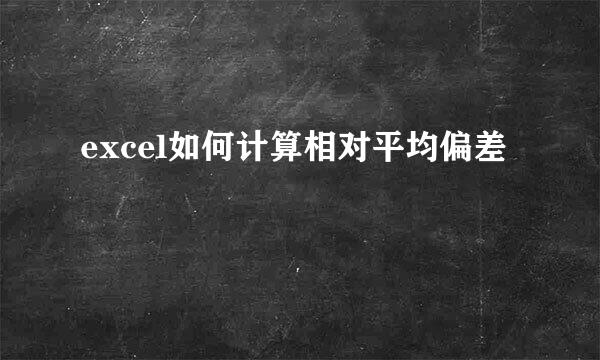 excel如何计算相对平均偏差