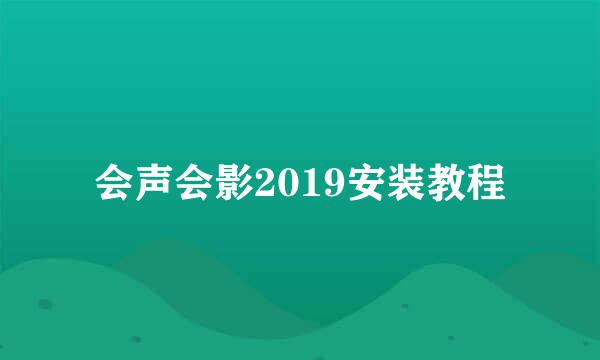 会声会影2019安装教程