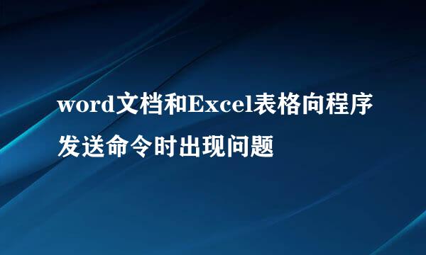 word文档和Excel表格向程序发送命令时出现问题