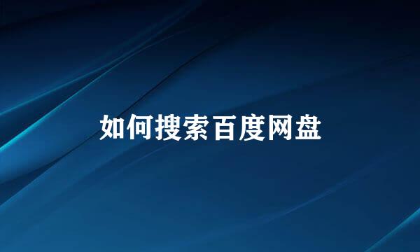 如何搜索百度网盘