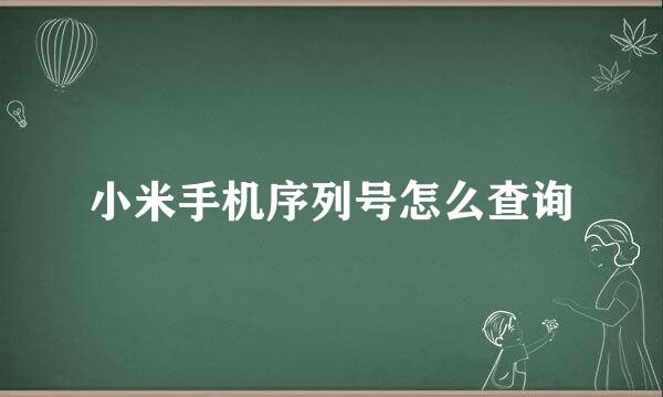 小米手机序列号怎么查询