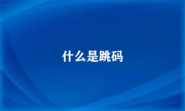 什么是跳码