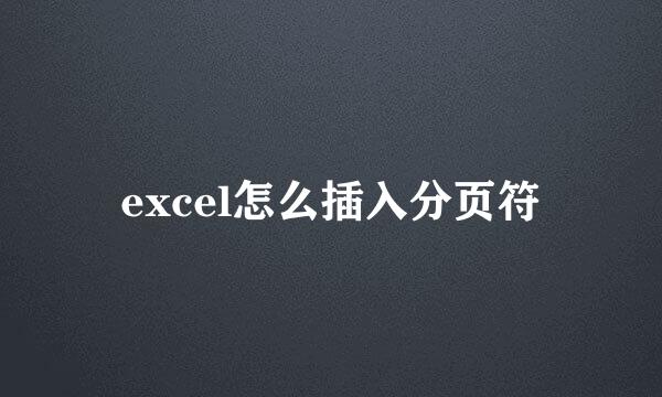 excel怎么插入分页符