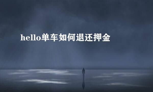 hello单车如何退还押金
