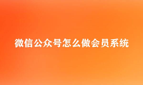 微信公众号怎么做会员系统
