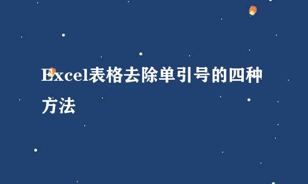 Excel表格去除单引号的四种方法
