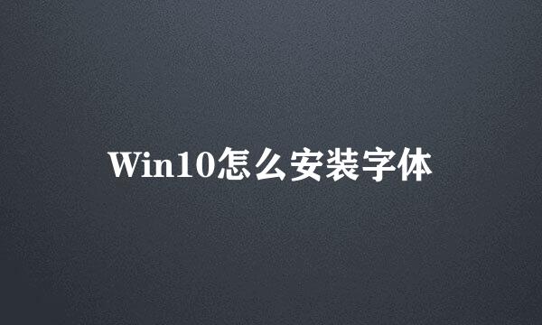 Win10怎么安装字体