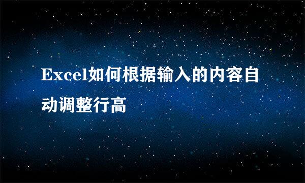 Excel如何根据输入的内容自动调整行高