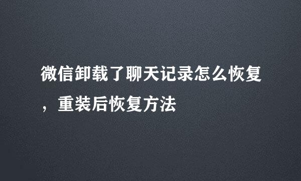 微信卸载了聊天记录怎么恢复，重装后恢复方法